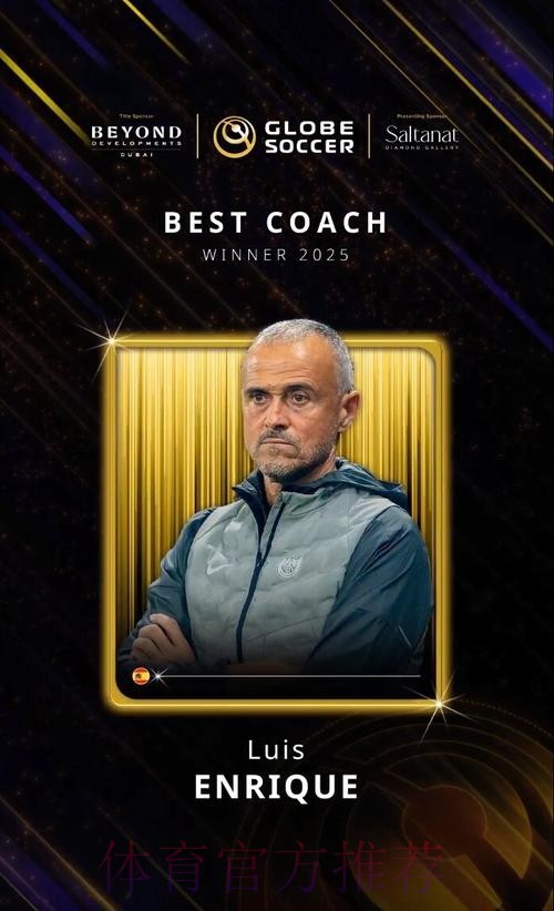 官方：巴黎主帅恩里克当选2025FIFA年度最佳男足教练