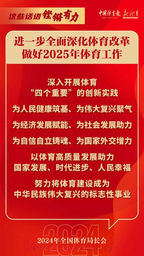 同心协力 拼搏进取 中国体育事业二〇二四年开创新局面